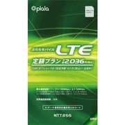 ぷららモバイルLTE 定額プラン 月額2,036円 SMSオプションつき YB LTE microSIM SMS
