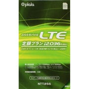 ぷららモバイルLTE 定額プラン 月額2,036円 SMSオプションつき YB LTE nanoSIM SMS