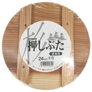 杉 押し蓋 24×2.2cm [木製調理小物]