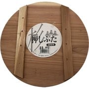 杉 押し蓋 33×2.2cm [木製調理小物]