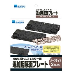 ヨドバシ Com スイサク ボトムフィルター プレートハーフ 2枚入り 通販 全品無料配達