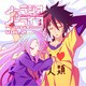 ノーラジオ ノーライフ VOL.2 [ラジオCD]