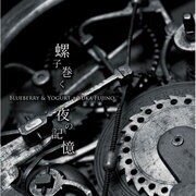 螺子巻く夜の記憶 [CDソフト]