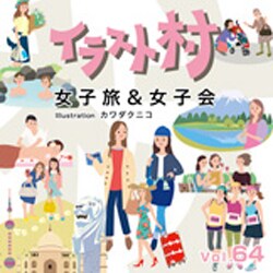 ヨドバシ Com 大日本スクリーン製造 イラスト村 Vol 64 女子旅 女子会 Windows Mac 通販 全品無料配達