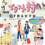 イラスト村 Vol.64 女子旅＆女子会 [Windows/Mac]