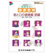 まかせて！健康教育 歯と口の健康編 続編 [PCソフト]