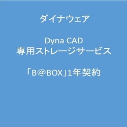 Dyna Cad 専用ストレージサービス「B＠BOX」1年契約 [ライセンスソフト]