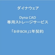 Dyna Cad 専用ストレージサービス「B＠BOX」1年契約 [ライセンスソフト]