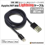Lightningケーブル MFi認証 充電通信ケーブル 織り込み 1m ブラック RBMFI028
