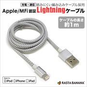 Lightningケーブル MFi認証 充電通信ケーブル 織り込み 1m シルバー RBMFI029
