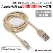 Lightningケーブル MFi認証 充電通信ケーブル 織り込み 1m ゴールド RBMFI030