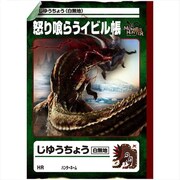 モンスターハンター じゆうちょう 怒り喰らうイビル帳 [キャラクターグッズ]