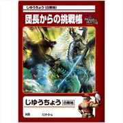 モンスターハンター じゆうちょう 団長からの挑戦帳 [キャラクターグッズ]