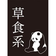 モノクロームスリーブコレクション 草食系 [トレーディングカード用品 60枚入り]