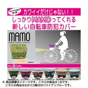 自転車用防犯カバー ハワイアンブルー MAMO