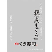 キャラクタースリーブプロテクター 世界の名言 無添くら寿司 熟成まぐろ [プロテクター60枚入り]