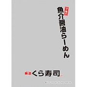 キャラクタースリーブプロテクター 世界の名言 無添くら寿司 7種の魚介醤油らーめん [プロテクター60枚入り]