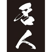 モノクロームスリーブコレクション 名人 [スリーブ60枚入り]