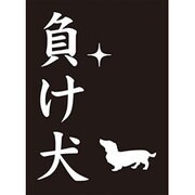 モノクロームスリーブコレクション 負け犬 [スリーブ60枚入り]