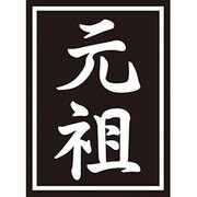 モノクロームスリーブコレクション 元祖 [スリーブ60枚入り]