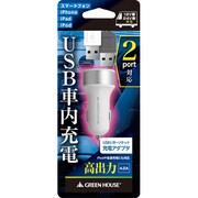 USBシガーソケット充電器 2ポート 4.2A ホワイト GH-CCU2A-WH