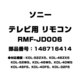 テレビ用 リモコン 148716414 RMF-JD006