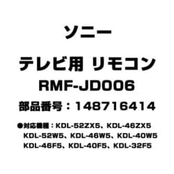 ヨドバシ.com - ソニー SONY RMF-JD006 [テレビ用 リモコン 148716414 ...