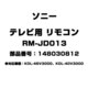 テレビ用 リモコン 148030812 RM-JD013
