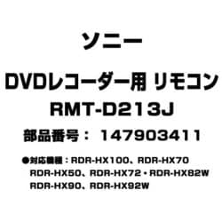 ヨドバシ.com - ソニー SONY RMT-D213J [DVDレコーダー用 リモコン