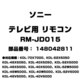 テレビ用 リモコン 148042811 RM-JD015