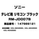 テレビ用 リモコン ブラック 147989121 RM-JD007B