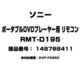 RMT-D195 [ポータブルDVDプレーヤー用 リモコン 148788411]