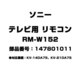 テレビ用 リモコン 147801011 RM-W152