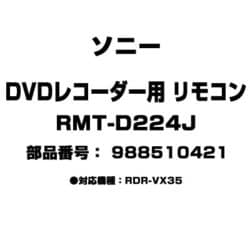 ヨドバシ.com - ソニー SONY RMT-D224J [DVDレコーダー用 リモコン 988510421] 通販【全品無料配達】