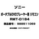 RMT-D184 [ポータブルDVDプレーヤー用 リモコン 988511069]