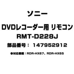 ヨドバシ.com - ソニー SONY RMT-D228J [DVDレコーダー用 リモコン 147952912] 通販【全品無料配達】