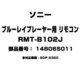 RMT-B102J [ブルーレイプレーヤー用 リモコン 148065011]