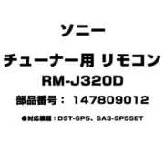 チューナー用 リモコン 147809012 RM-J320D