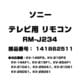 テレビ用 リモコン 141862511 RM-J234