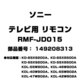テレビ用 リモコン 149208313 RMF-JD015