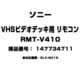 RMT-V410 [VHSビデオデッキ用 リモコン 147734711]