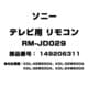 テレビ用 リモコン 149206311 RM-JD029