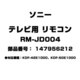 テレビ用 リモコン 147956212 RM-JD004