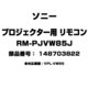 RM-PJVW85J [プロジェクター用 リモコン 148703822]