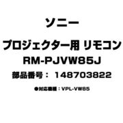 RM-PJVW85J [プロジェクター用 リモコン 148703822]