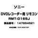 RMT-D165J [DVDプレーヤー用 リモコン 147854521]