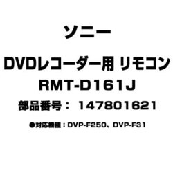 SONY DVDリモコン RMT-D161J Amazon | ソニー DVDリモコン RMT-D161J | Sony | AV・テレビ