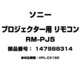 RM-PJ5 [プロジェクター用 リモコン 147988314]