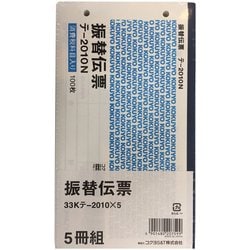 振替伝票 5冊組 33Kテ-2010NX5