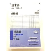 NC複写簿 (ノーカーボン) B5タテ 請求書 5冊組 33Kウ-302X5